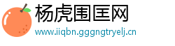 杨虎围匡网